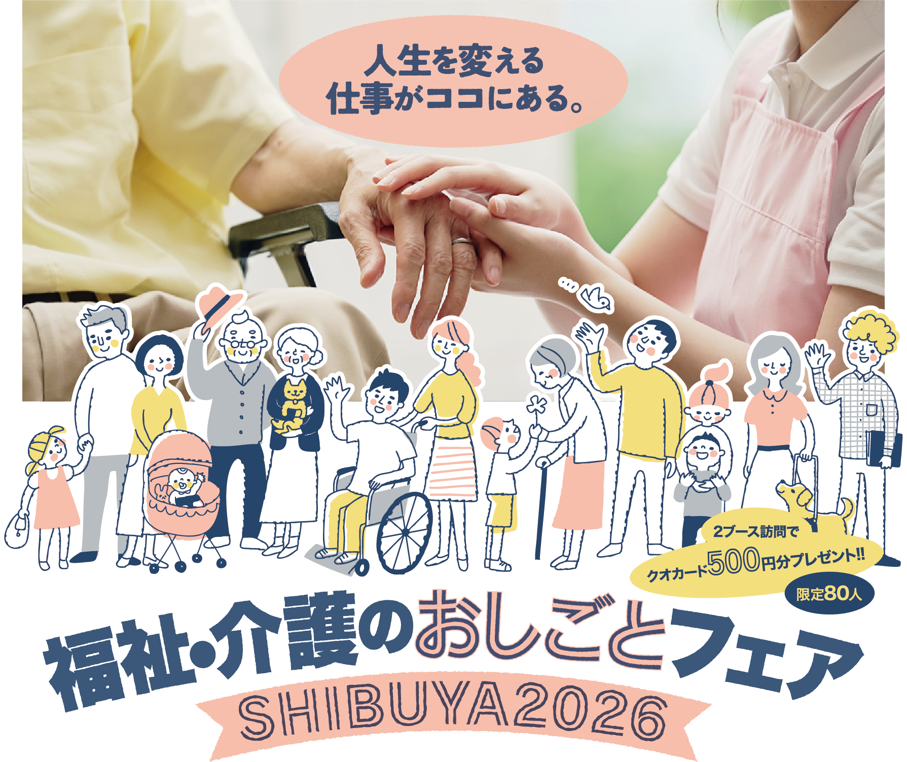 福祉介護のおしごとフェア