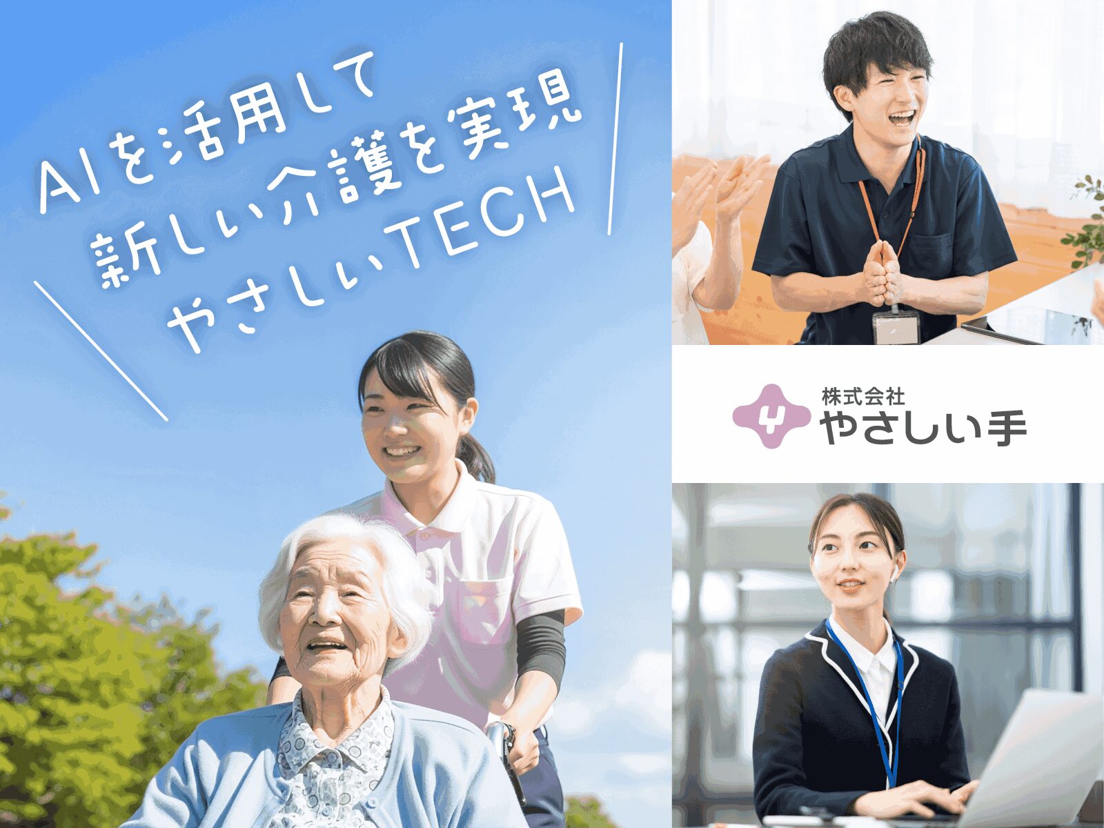 株式会社 やさしい手