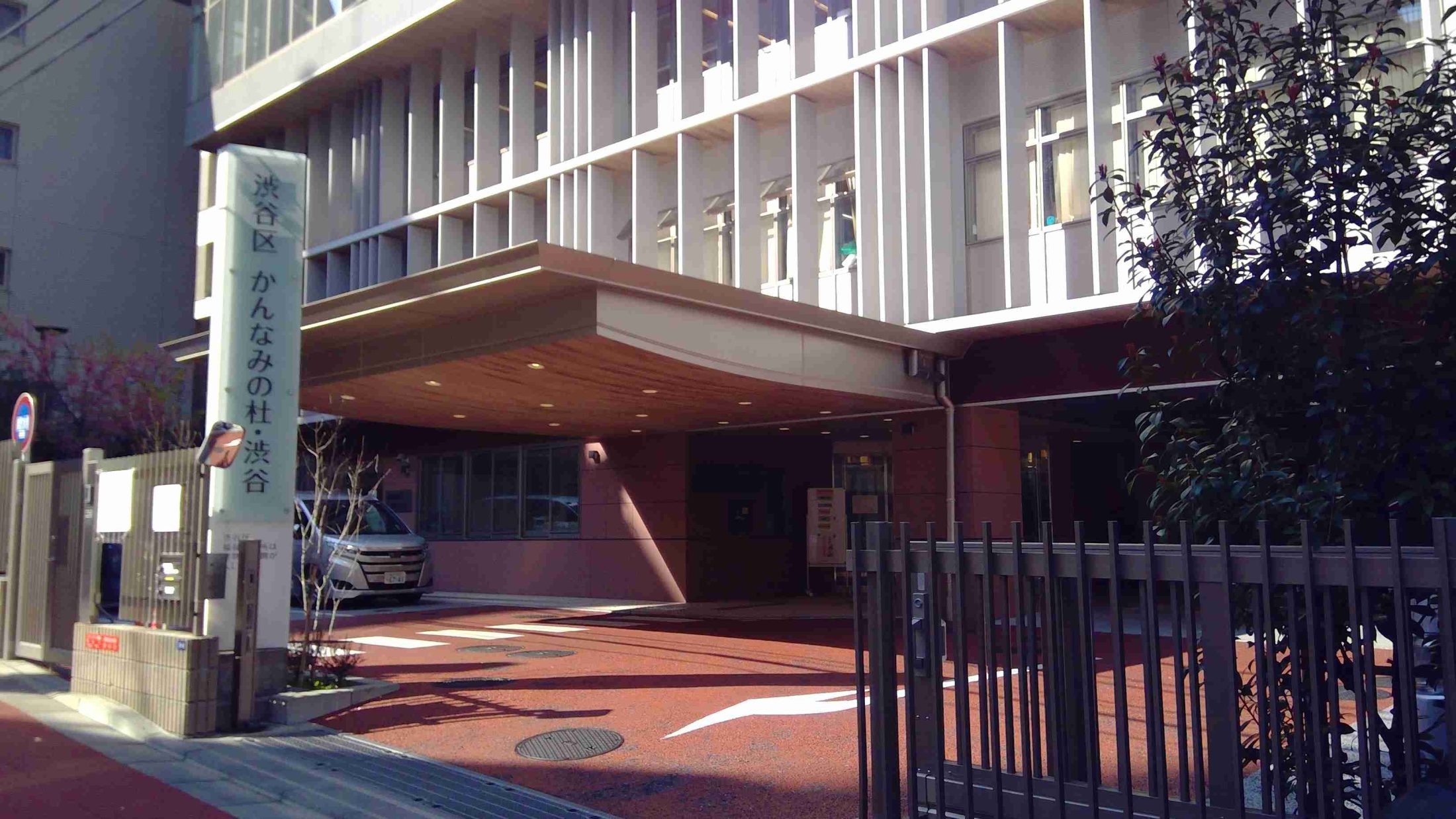 渋谷区かんなみの杜・渋谷