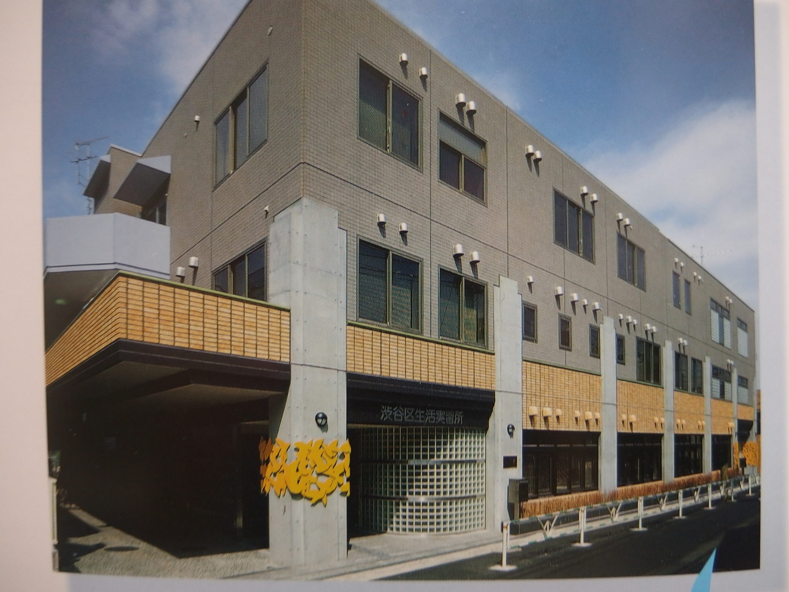 渋谷区生活実習所つばさ