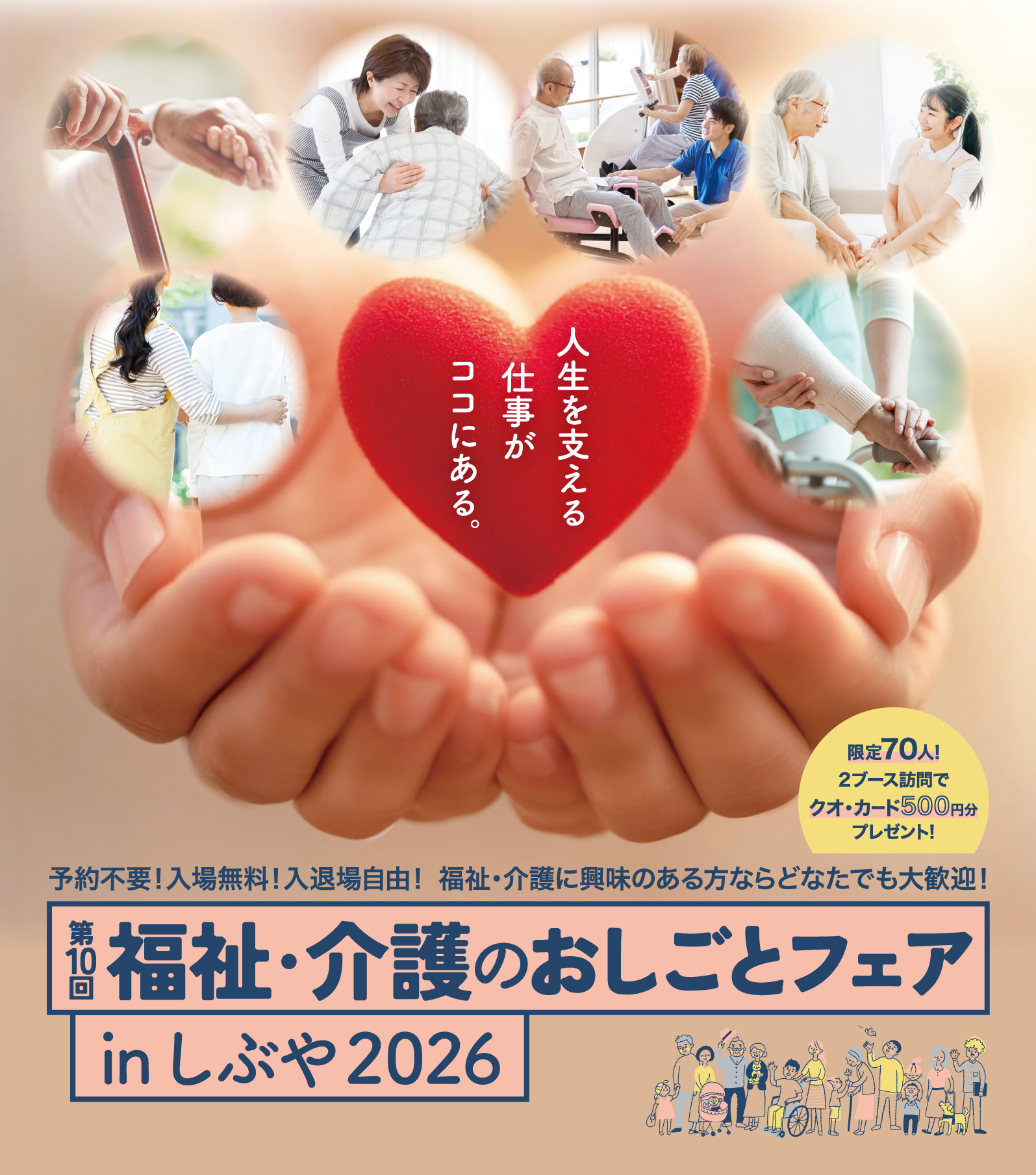 福祉介護のおしごとフェア
